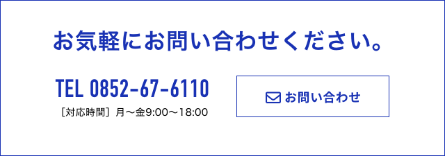 お気軽にお問い合わせ下さい